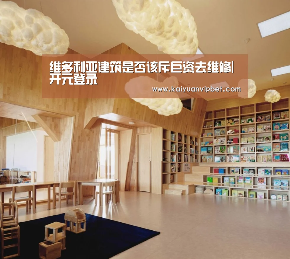 维多利亚建筑是否该斥巨资去维修|开元登录(图1) 开元真人
